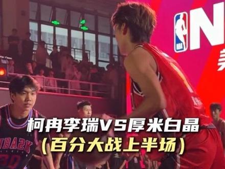 “柯冉李瑞VS厚米白晶百分大战上半场完整版”#美职篮全明星 #NBA2K手游一周年庆 #柯冉李瑞VS厚米白晶百分大战 #NBA2K手游 @DOU+小助手
