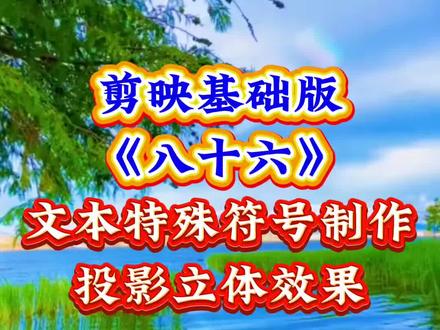 #剪映基础版#《八十六》#文本特殊符号制作立体相册
