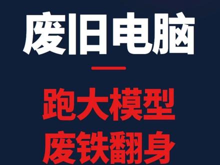 旧笔记本能跑大模型了!微软这个项目让废铁彻底翻身了 微软搞了个开源项目,把AI参数极限压缩,模型小了70%,速度快了6倍,CPU就能跑。你那台吃灰的旧笔记本就能跑大模型,数据还不过网。#开源 #GitHub #大模型 #微软 #电脑