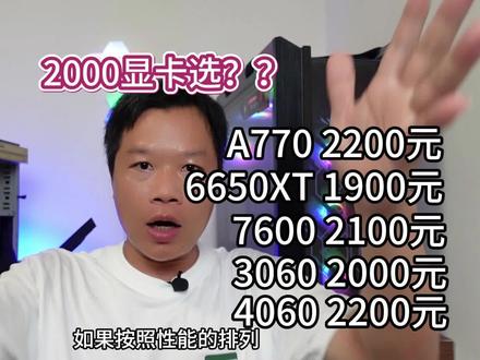 2000块的显卡是你应该选哪个?(试试这种七嘿的视频风格)#显卡