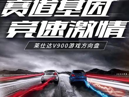 #莱仕达#方向盘#欧洲卡车模拟2莱仕达V900方向盘开箱体验(2)