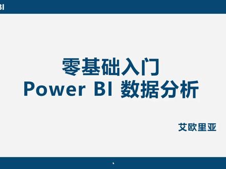 零基础入门 Power BI 数据分析
第1集 | 什么是 Power BI
#excel #数据可视化 #Powerbi #知识分享 #每天跟我涨知识