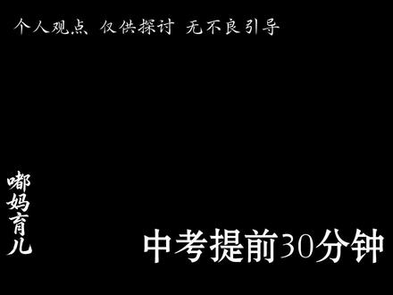 家有中考生注意啦! 提前30分钟进考场,一定要提醒孩子做好这五件小事!#家有中考生 #中考考前注意事项 #中考加油金榜题名 #2026年中考倒计时 #家庭育儿