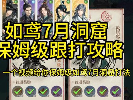 如鸢7月洞窟保姆级跟打 跟打表格做完后放评论区
#如鸢