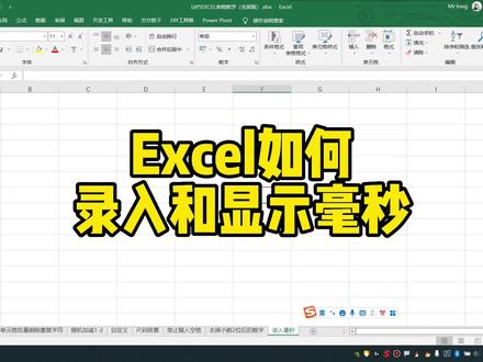 Excel如何录入和显示毫秒 #excel