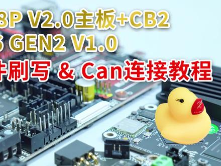 必趣M8P V2.0一体主板+CB2+EBB36 GEN2 Voron三叉戟 必趣M8P V2.0一体主板+CB2+EBB36 GEN2 刷机及连接教程
#voron三叉戟 #必趣 #M8P #CB2 #EBB36