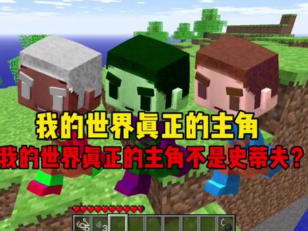 什么?mc的主角不是史蒂夫! #我的世界 #minecraft