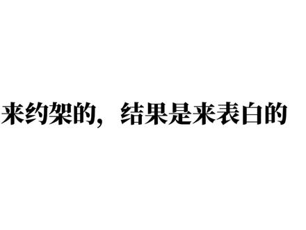 以为是来约架的,结果是来表白的#顶级诱捕公式 #轩zone #cifer