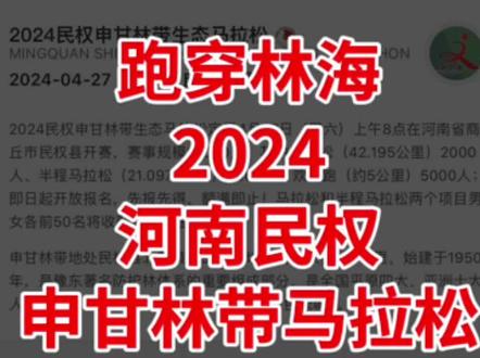 2024河南民权申甘林带生态马拉松报名啦 2024民权申甘林带生态马拉松定于4月27日(周六)上午8点在河南省商丘市民权县开赛,赛事规模10000人,其中马拉松(42.195公里)2000人、半程马拉松(21.0975公里)3000人、欢乐跑(约5公里)5000人;即日起开放报名,先报先得,额满即止!
申甘林带地处民权县北部黄河故道腹地,距民权县城8公里,始建于1950年,是豫东著名防护林体系的重要组成部分,是全国平原四大、亚洲十大人工防护林之一,被誉为黄河故道上的“绿色长城”。
中国田协认证+跑穿林海+马拉松和半程马拉松两个项目男女各前50名将收获名次奖金,您报名吗?
#民权申甘林带生态马拉松
#民权
#商丘
#申甘林带
#马拉松报名