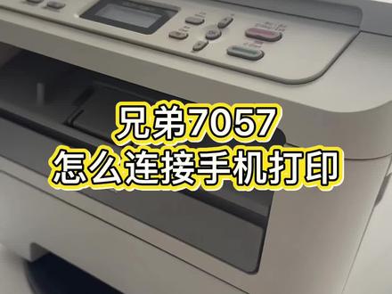 兄弟7057怎么连接手机打印