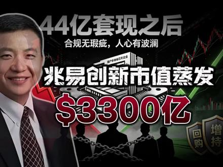 为何朱一明套现44亿后兆易创新市值蒸发3千亿? 兆易创新减持刚结束半个月,股价直接掉头俯冲。短短一个多月,从846元跌到350元附近,最大跌幅超58%,公司总市值蒸发3300多亿,几十万追高散户全线被套,账户缩水一半以上。#股票投资 #财经热点解读 #兆易创新 #朱一明 #商业思维
