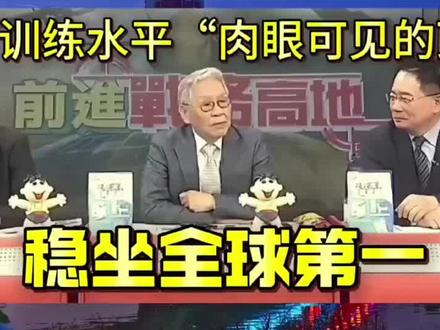 台媒:解放军训练水平“肉眼可见的顶尖”,稳坐全球第一。