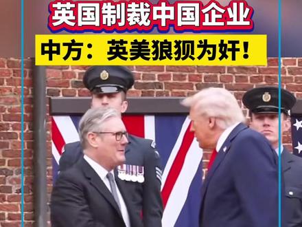 英国制裁中国企业,中方:英美狼狈为奸