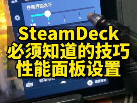 玩Steamdeck你必须知道的技巧-性能面板设置,觉得有用赶紧点赞收藏。#steamdeck #sd游戏设置 #steam游戏