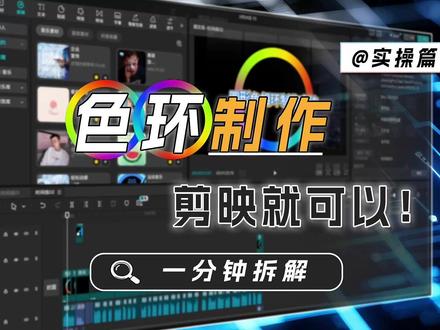 剪映制作色环@剪映就可以制作色相环啦! 上期有小伙伴问到色相环是怎么做的,虽然说了一些简单的方法,但是很大几率找不的合适的。今天就拆解一下用剪映也可以做出这种色相环!#色环制作 #剪辑教程 #上热门