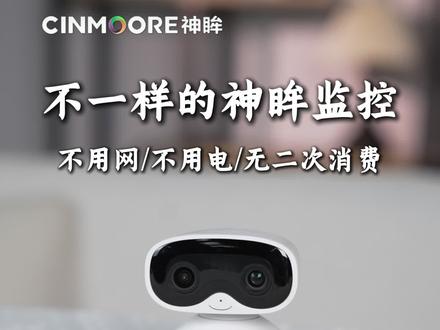 神眸BC10,不走寻常路! #监控 #神眸 #监控摄像头 #智能安防 #智能家居