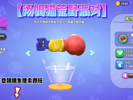汤姆猫荒野派对武器体验之“拳皇手套”(紫色品质)#摸摸鱼 #汤姆猫荒野派对 @DOU+小助手