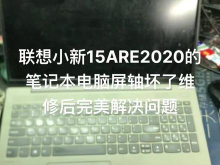 #徐州电脑维修 联想小新15ARE2020的笔记本电脑屏轴坏了维修后完美解决问题#笔记本维修 #笔记本电脑 #芯片级维修 #专业维修