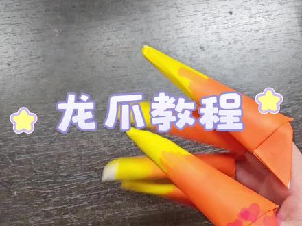 #龙偶 #龙偶教程 #龙偶制作教程 #龙偶新人 #龙爪 龙爪教程来啦!