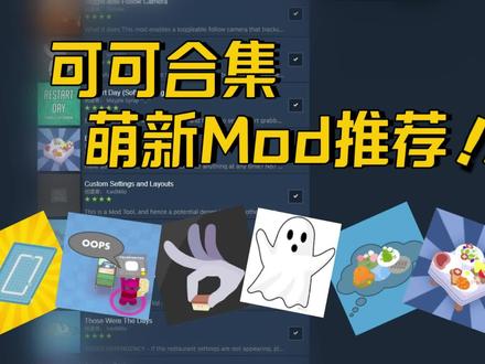 【速速上菜】萌新mod合集 新手合集 可可推荐 【AutoRestart】自动重开当日
【Patience Percent】显示耐心百分比
【Automatable Witch Hut】魔法蓝图
【Colored Teleporters】颜色区分传送器
【Toggle-able Follow Camera】替换为【CameraPlus】快捷键Q/E/F,Q开启/关闭;E切换至以玩家为中心的视角;F追随视角/固定视角;滚轮调整距离远近
【Drag N' Drop Designer】鼠标摆放
【Restart Day (Soft Opening)】手动重开当日
【Everything Always】野餐
【Visible Upgrade Chains】蓝图升级显示
【Those Were The Days】增加地图属性
【Doorless Dining】不显示门
【MMO Kitchen】4人以上游戏
【CountUp!】显示分量数量
【Kitchen Designer】自制地图
【PlateupPrepGhost】准备阶段穿墙
【I Messed Up】复印蓝图放回
#速速上菜 #速速上菜mod #plateup
