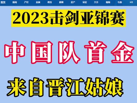 2023击剑亚锦赛中国队首金!来自晋江姑娘陈情缘!#晋江