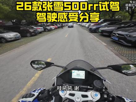 26款张雪500rr试驾 驾驶感受分享 #张雪500rr #张雪500 #第一视角 #机车 #摩托车 简单试了一下 新款侧重点放在了让车子更顺更好骑 更可控 非常好的一台车