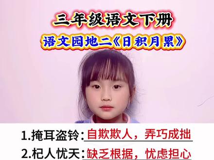 三年级语文下册 第二单元语文园地二《日积月累》成语解释#小学语文 #语文知识点 #成语解释 #每天学习一点点