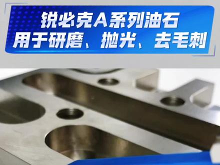 锐必克A系列油石,用于研磨、抛光、去毛刺#锐必克油石 #抛光 #去毛刺 #研磨 @精密测量仪器—松本机电 @高频铣动力主轴-松本机电 @高频铣-高速主轴-360度去毛刺浮动主轴 @精密量具仪器-进口工具-松本机电 @RBZ精密主轴浮动主轴 @松本机电微型精密高速主轴 @