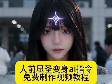 末世校园人前显圣变身特效豆包指令生成教程来啦!#豆包ai #豆包出大片有两把刷子 #人前显圣 #人前显圣名场面 #人前显圣变身ai指令 人前显圣变身ai生成指令 人前显圣学校变身 铠甲变身ai特效 人前显圣学校变身seedance2.0制作教程
