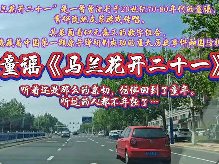 童谣
《马兰花开二十一》
是一首曾流行于20世纪70-80年代的童谣,常伴随跳皮筋游戏传唱。其表面看似无意义的数字组合,实则隐藏着中国第一颗原子弹研制成功的重大历史事件和国防机密。
背景故事:
这首童谣诞生于20世纪60年代,与中国的核武器研发密切相关。
中国在当时国际形势紧张的背景下,开始了核武器的研究。
1958年,中国在新疆罗布泊附近建立了一个核试验基地,因当地生长着马兰花,基地被命名为马兰基地。
1964年10月16日,中国第一颗原子弹在马兰基地爆炸成功,使中国成为世界上第五个拥有核武器的国家。
歌词解析:
“小皮球”象征原子弹。
“架脚踢”指原子弹地爆时支撑用的铁塔。
“马兰开花”代表原子弹爆炸成功。
“二十一”指中国人民解放军第二十一训练基地研究所。
“二八二五六”和“二八二五七”是基地对外联系的邮箱分箱号。
创作目的:
为了纪念这一重大历史事件。
向那些在核试验基地默默奉献的科研工作者们致敬。
采用童谣这种易于传播的形式,既纪念了历史,又让更多人了解这一伟大成就。
这首童谣不仅是一首简单的儿童游戏歌曲,更是中国核武器发展历史的象征,承载了那个时代的精神和记忆。通过这首童谣,人们可以感受到中国在面对国际压力时的坚韧不拔和自主创新精神,以及科研工作者们的无私奉献。
这首童谣以“密语”形式,记录了1964年10月16日罗布泊荒漠上震惊世界的“东方巨响”,背后是一代科学家隐姓埋名、为国铸剑的壮烈史诗。
#音乐 #童谣 #努力成为更好的自己 #愿所有的美好和期待都能如约而至 #愿所有人平安健康