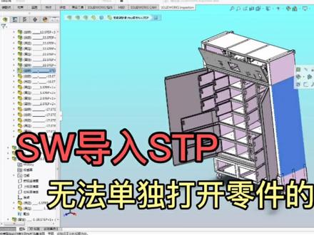 Solidworks2018及以上版本打开STP文件后不能编辑,如何解决? #solidworks小技巧