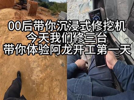 00后修挖机 00后带你沉浸式修挖机,今天修三台好多个故障,带你沉浸式体验阿龙开工第一天#工程机械挖掘机 #三一挖掘机维修 #挖掘机维修教学 #锐霸工具 #浙江挖掘机维修