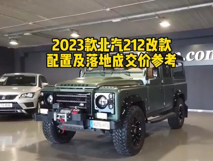 你想了解的车型一健可查,也可以告诉我!我给你发视频告诉你#抖音汽车 #dou是好车 #硬派越野 #北汽212 #suv