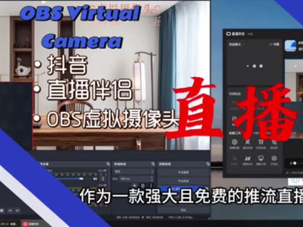 OBS推流直播被禁可作为抖音直播伴侣的虚拟摄像头进行直播,OBS虚拟摄像头启动教程#原创视频 #干货分享 #教程 #obs直播教程 #OBS
