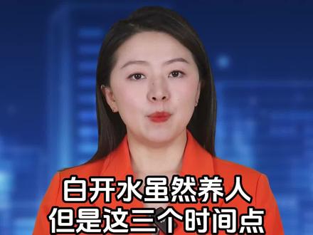 这三个时间段,不要去随便喝水#科普 #健康 #养生