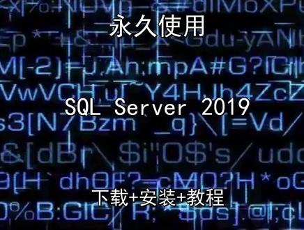 SQL Server 2019如何安装下载安装包教程 SQL Server 2019如何安装下载安装包教程SQL Server 2019怎样下载安装,SQL Server 2019如何下载安装
#SQLServer2019
#SQLServer2019下载
#SQLServer2019安装教程
#SQLServer2019下载安装教程
#SQLServer2019怎样下载安装