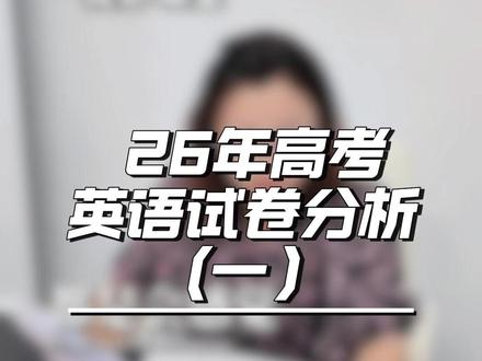 26年高考英语试卷全面分析。 大家觉得这次英语哪道题目最难呢?#高考英语 #高考 #26届高考生 #高考成绩 #高考英语考试技巧