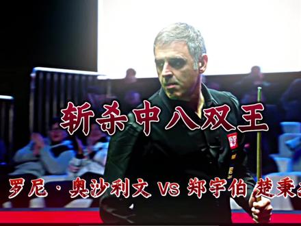 台坛传奇奥沙利文在利百文群星赛大放异彩,完胜中式八球两位王者级选手!#罗尼奥沙利文 #郑宇伯 #楚秉杰 #台球