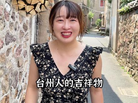 柴,是我们台州人的吉祥物#主打的就是一个真实 #地方特产