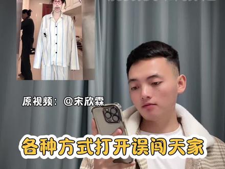 用各种方式打开误闯天家教程#用各种方式打开误闯天家 #剪辑教程 #搞怪#剪映