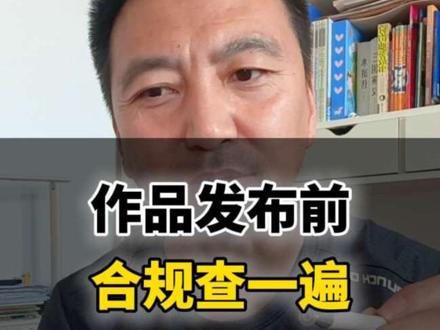 作品发布前自查 确保作品合规发布 #抖音使用技巧 #手机使用技巧 #数码科技 #知识分享