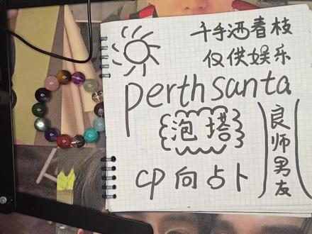 #perthsanta #塔罗
泡芙三塔cp向占卜