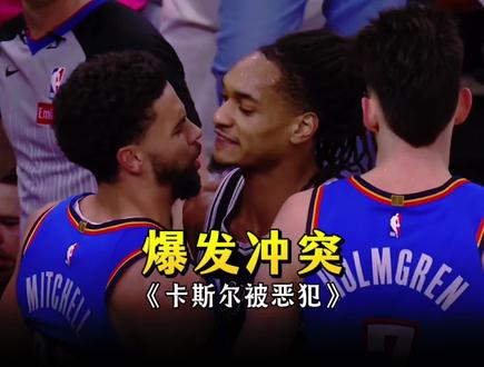 卡鲁索,米切尔凶狠犯规卡斯尔,我是彻底明白为什么那么多人对雷霆有意见了!#卡鲁索 #米切尔恶犯卡斯尔 #马刺vs雷霆冲突