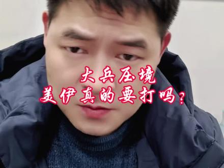 大兵压境,美伊真的要打吗?#伊朗局势#零基础看懂全球#伊朗