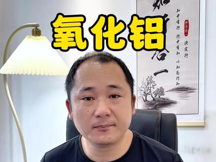 #氧化铝 主力以退为进#期货知识 #期货分析 #知识分享 #干货分享