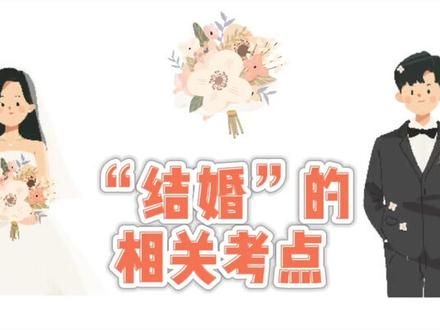 英语高频词汇辨析|第29集【marry的相关考点】结婚后面到底加不加介词?加什么?#学浪计划英语