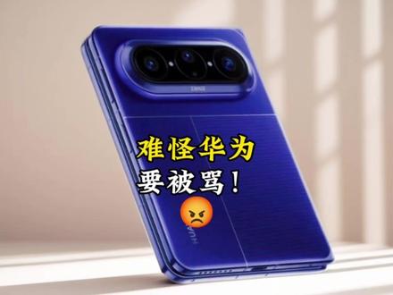 华为被“骂”的真相找到了! #华为 #手机#华为pura90 #华为puraxmax#小米
