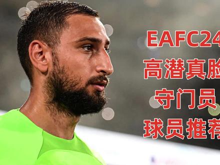 #EAFC24 高潜真脸门将推荐~#多纳鲁马 #拉姆斯代尔 #足球