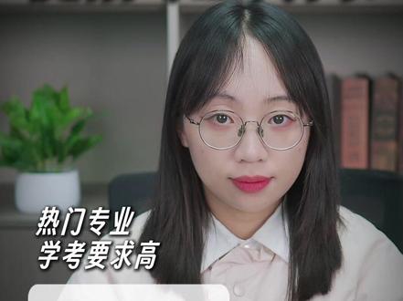 高职提前招生都是冷门专业?当然不是,很多好专业等你选! 听说高职提前招生都是高考没人去的冷门专业?当然不是,还有很多热门专业!冷门专业是不是很容易进?当然不是,你不去,多的是学生抢着要去!
#浙江高职提前招生 #浙江高考 #高职单招 #单考单招 #浙江首考