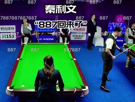 秦利文13比9战胜陈思明,887是什么意思?